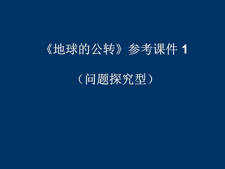 商務(wù)星球版地理七年級(jí)上第一章《地球的公轉(zhuǎn)》參考課件1（問題探究型）第1頁