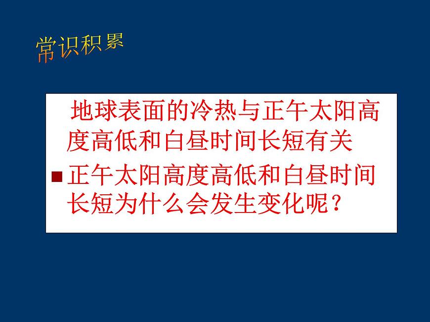 商務(wù)星球版地理七年級(jí)上第一章《地球的公轉(zhuǎn)》參考課件1（問題探究型）第6頁