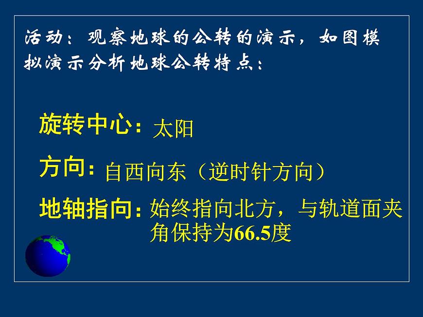 商務(wù)星球版地理七年級(jí)上第一章《地球的公轉(zhuǎn)》參考課件1（問題探究型）第8頁