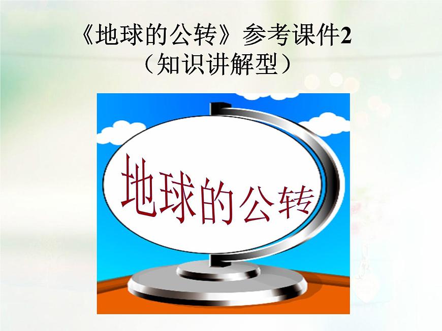 商務(wù)星球版地理七年級(jí)上第一章《地球的公轉(zhuǎn)》參考課件2（知識(shí)講解型）第1頁