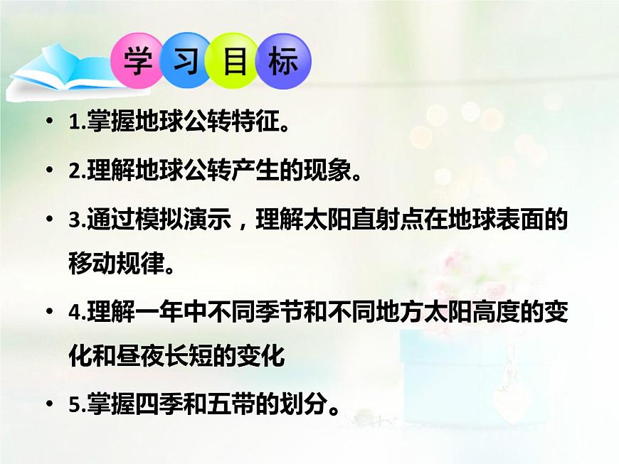 商務(wù)星球版地理七年級(jí)上第一章《地球的公轉(zhuǎn)》參考課件2（知識(shí)講解型）第2頁