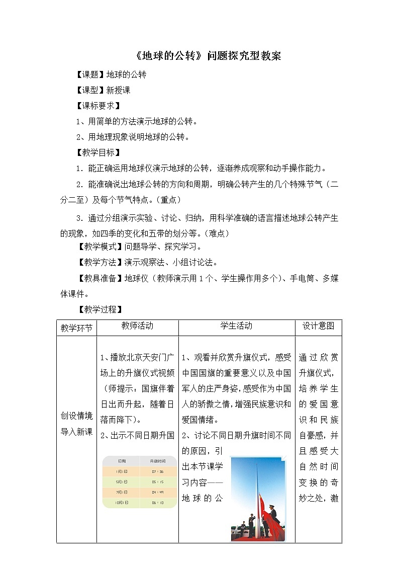 商務(wù)星球版地理七年級(jí)上第一章《地球的公轉(zhuǎn)》問(wèn)題探究型教案1第1頁(yè)