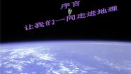 粤教版七年级上册第一节 地球的形状与大小说课课件ppt
