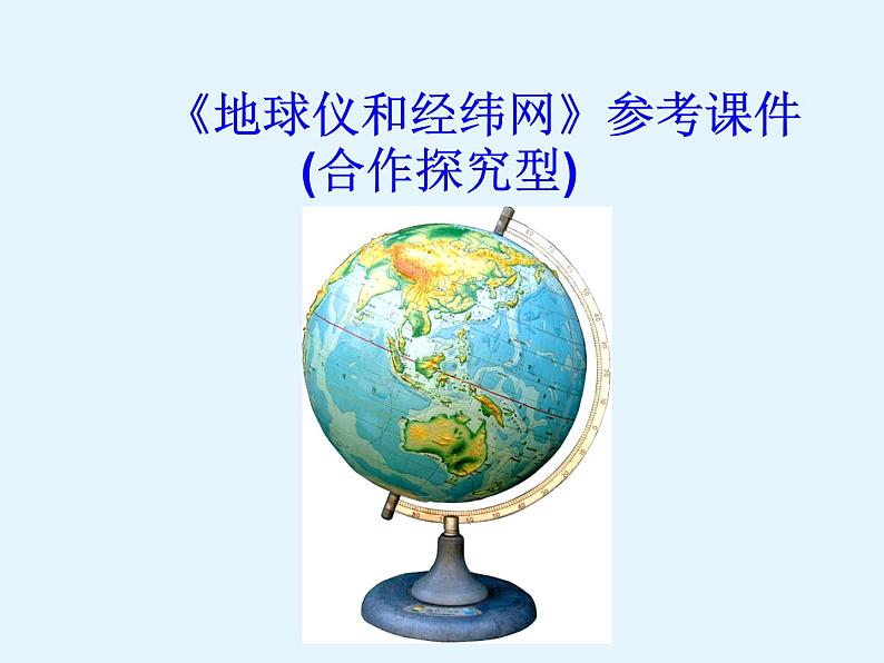 商务星球版地理七年级上第一章《地球仪和经纬网》参考课件(合作探究型)01