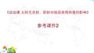 商务星球版七年级上册活动课 太阳光直射、斜射对地面获得热量的影响教课内容ppt课件