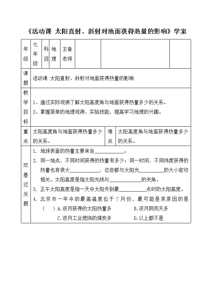 商务星球版地理七年级上第一章《活动课__太阳光直射、斜射对地面获得热量的影响》学案第1页