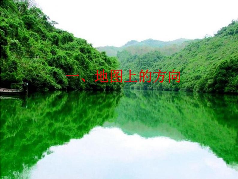地理七年级上第二章《地图基本要素》参考课件1第4页