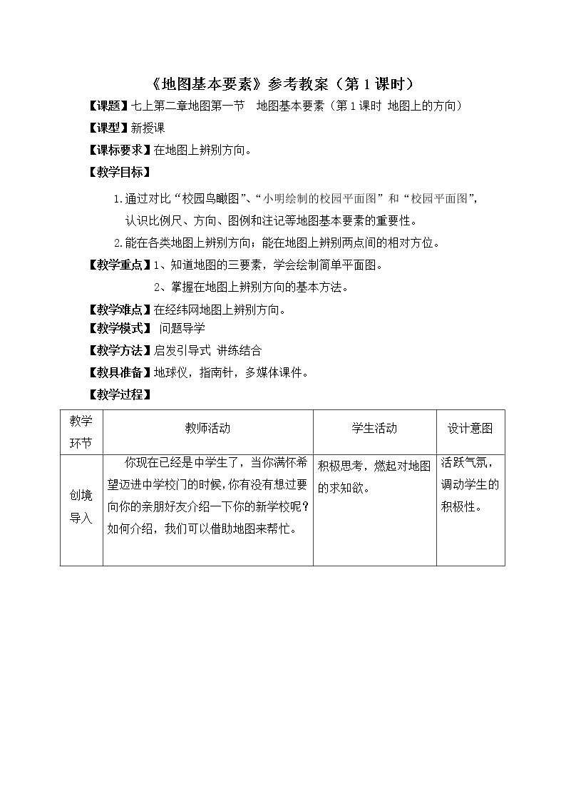 地理七年级上第二章《地图基本要素》参考教案（第1课时）01