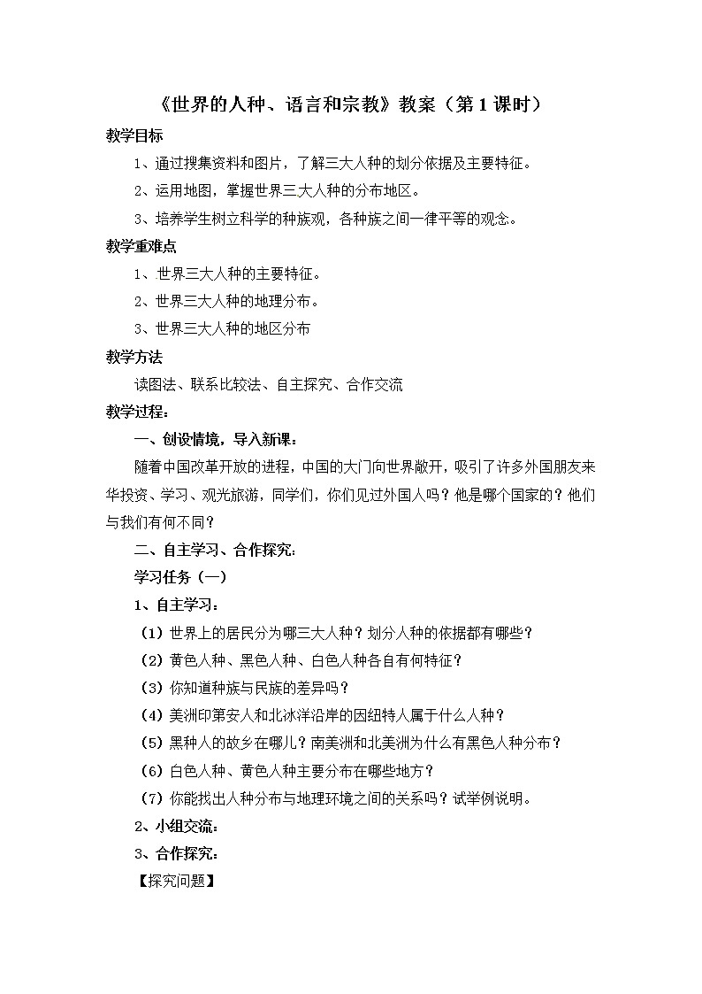 商务星球版地理七年级上第五章《世界的人种、语言和宗教》教案(第1课时)01
