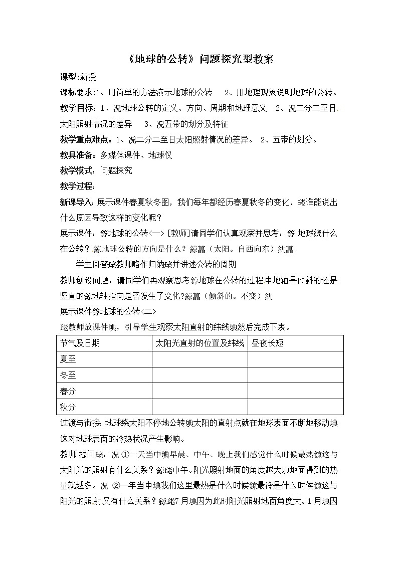 商务星球版地理七年级上第一章《地球的公转》问题探究型教案201
