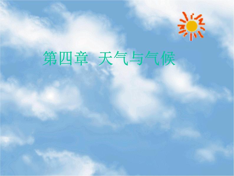 商务星球版地理七年级上第四章《天气与气候》复习课件1第1页