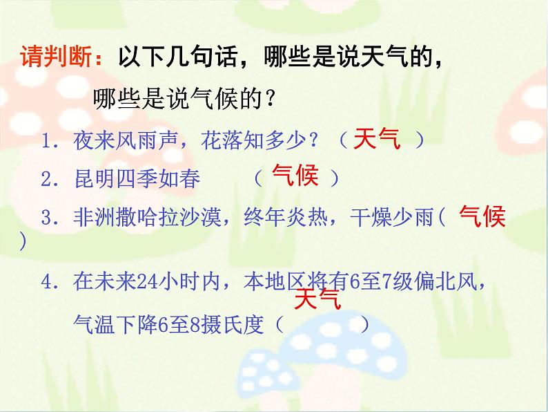 商务星球版地理七年级上第四章《天气与气候》复习课件1第3页