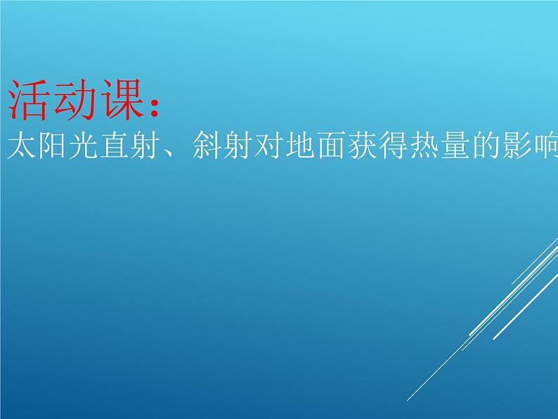 商务星球版地理七年级上第一章《太阳光直射、斜射对地面获取热量的影响》参考课件2第3页