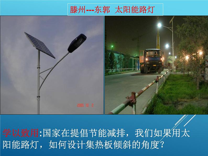商务星球版地理七年级上第一章《太阳光直射、斜射对地面获取热量的影响》参考课件2第5页