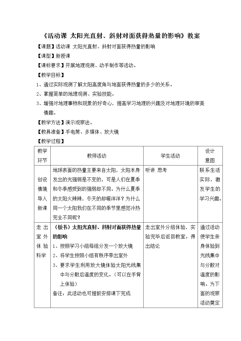 商务星球版地理七年级上第一章《活动课__太阳光直射、斜射对面获得热量的影响》教案01