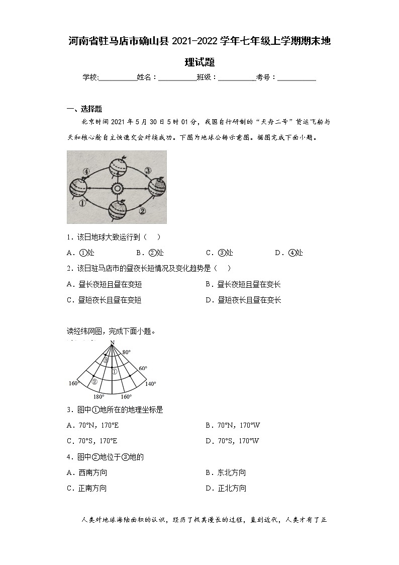 河南省驻马店市确山县2021-2022学年七年级上学期期末地理试题(word版含答案)01