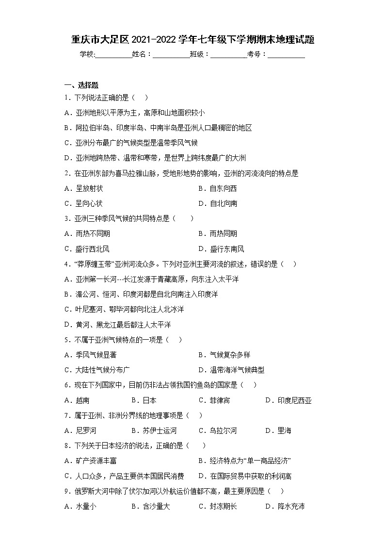 重庆市大足区2021-2022学年七年级下学期期末地理试题(word版含答案)01