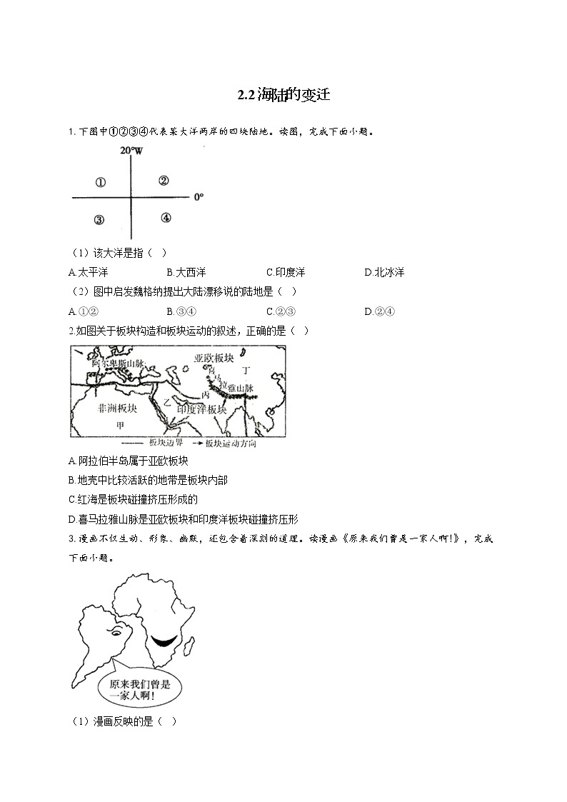 2.2海陆的变迁一课一练--七年级地理上学期人教版含答案01