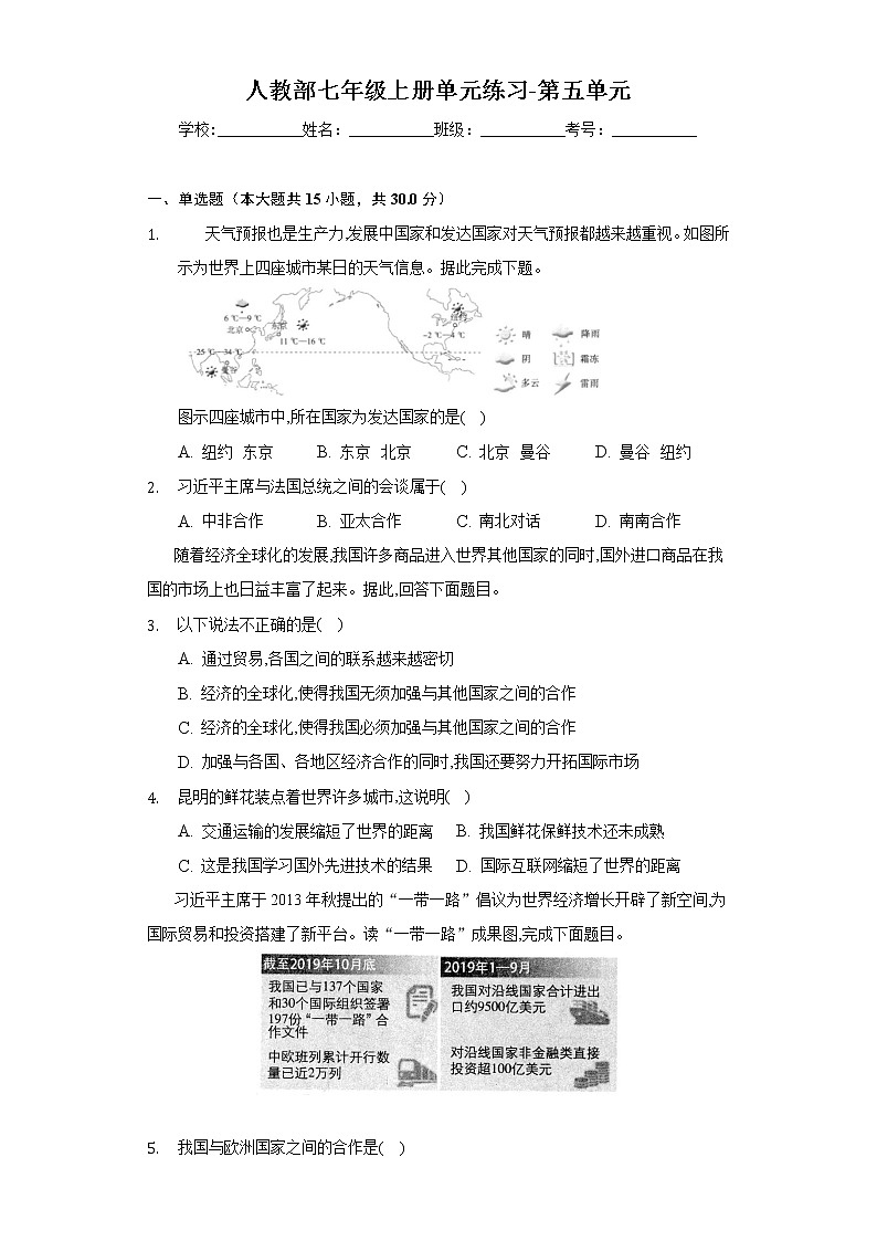 第五章发展与合作单元练习--七年级地理上学期人教版含答案第1页
