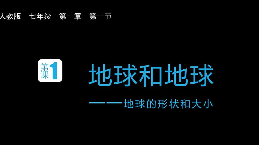 人教版七年級(jí)上冊第一章第一節(jié) 地球和地球儀PPT第1頁