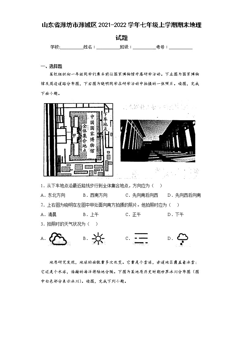 山东省潍坊市潍城区2021-2022学年七年级上学期期末地理试题(word版含答案)第1页