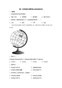 初中地理人教版 (新课标)七年级上册第一章  地球和地图综合与测试课时作业