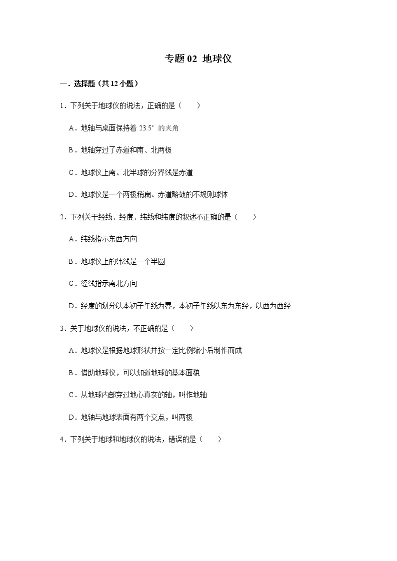 专题02 地球仪（解析版）-2022-2023学年地理七年级上册复习培优题典（粤人版）01