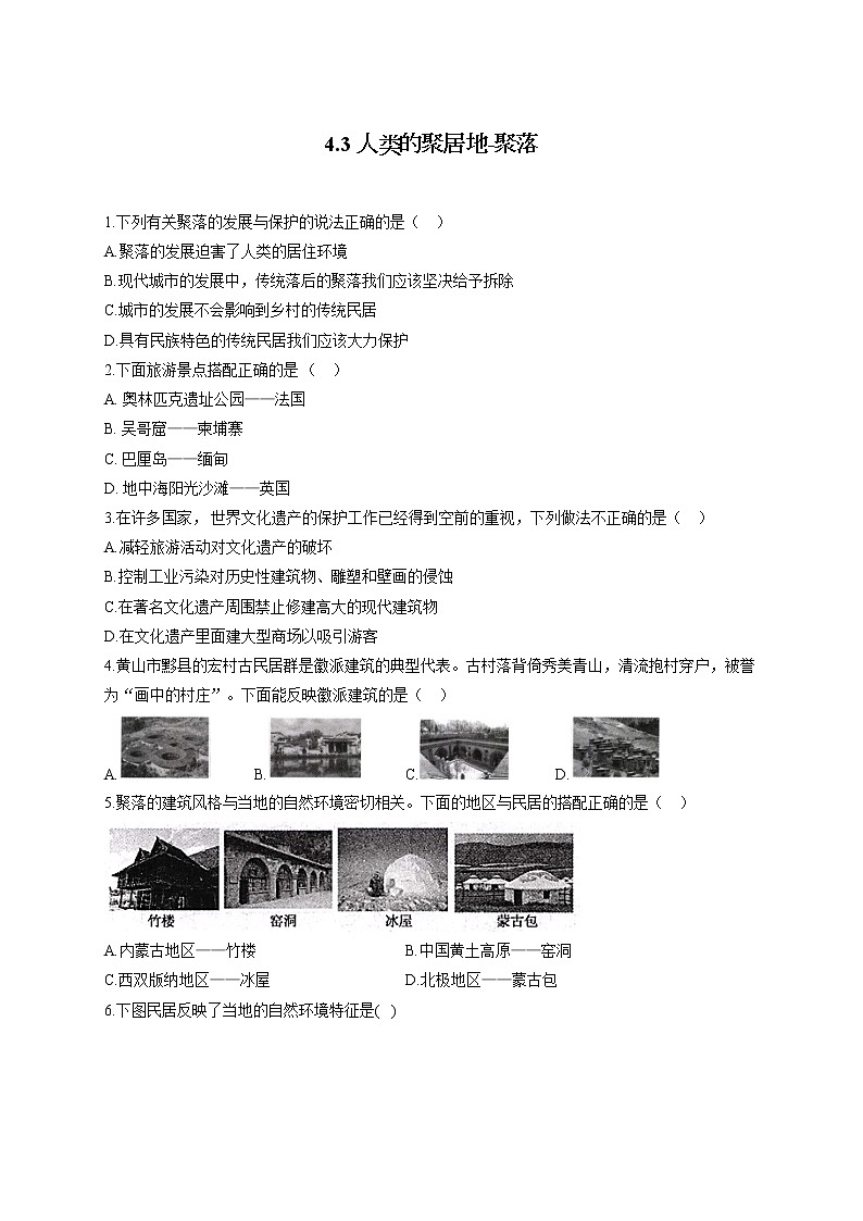 4.3人类的聚居地-聚落一课一练--七年级地理上学期人教版含答案01