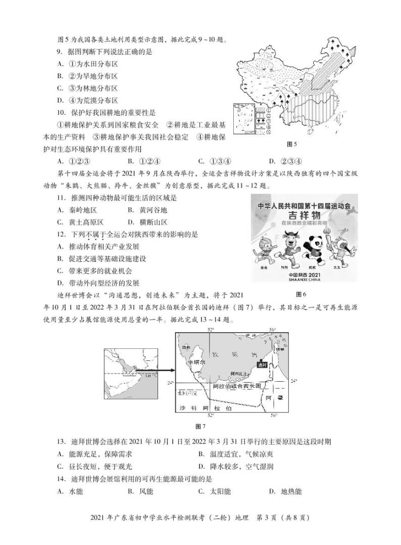2021年广东省中考二模地理试卷（无答案）03