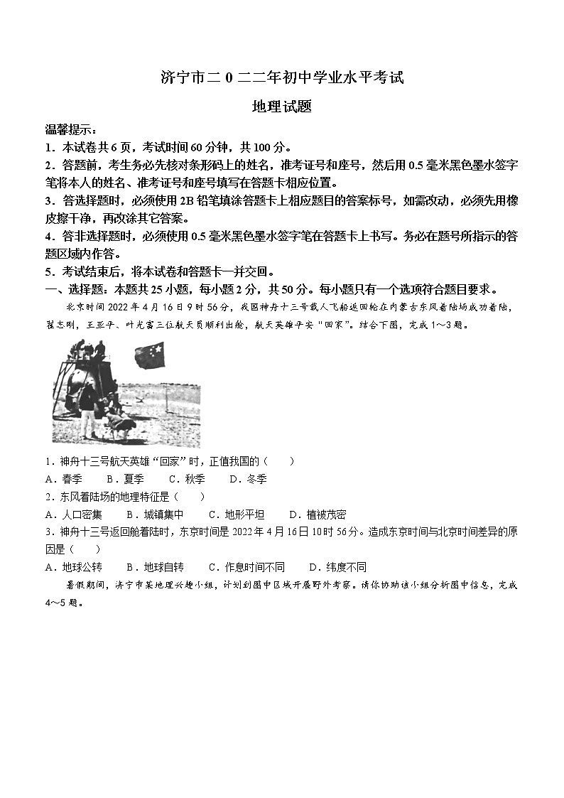 2022山东省济宁中考地理真题(word版无答案)01