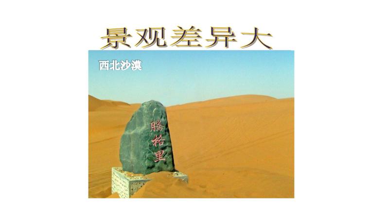 地理人教版八年级下册同步教学课件第5章中国的地理差异01