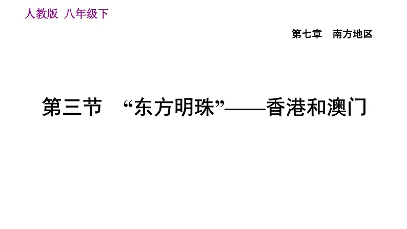 地理人教版八年级下册同步教学课件第7章南方地区第3节东方明珠-香港和澳门04