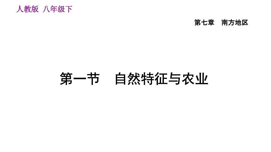 地理人教版八年級(jí)下冊(cè)同步教學(xué)課件第7章南方地區(qū)第1節(jié)自然特征與農(nóng)業(yè)第3頁(yè)