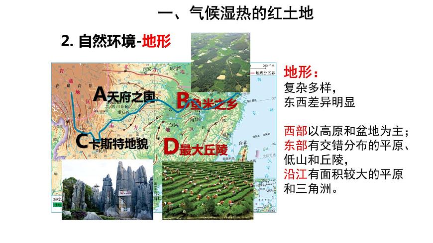 地理人教版八年級(jí)下冊(cè)同步教學(xué)課件第7章南方地區(qū)第1節(jié)自然特征與農(nóng)業(yè)第6頁(yè)