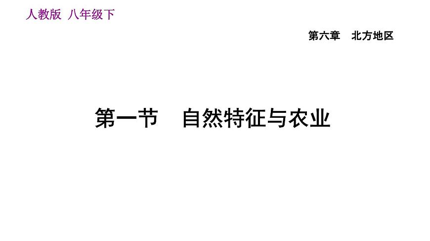 地理人教版八年級下冊同步教學(xué)課件第6章北方地區(qū)第1節(jié)自然特征與農(nóng)業(yè)第4頁