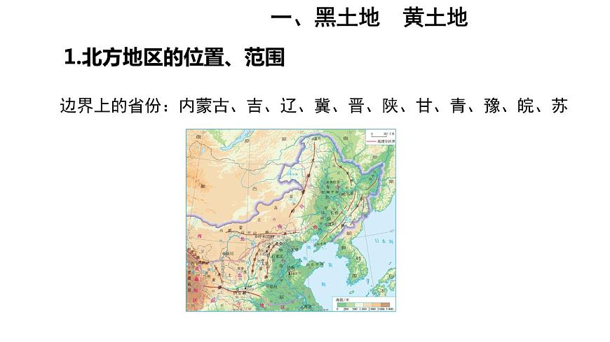 地理人教版八年級下冊同步教學(xué)課件第6章北方地區(qū)第1節(jié)自然特征與農(nóng)業(yè)第7頁