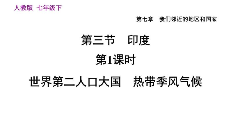 地理人教版七年级下册同步教学课件第7章我们邻近的国家和地区7.3印度第1课时世界第二人口大国热带季风气候习题01