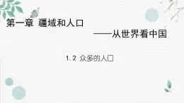 初中地理晋教版八年级上册 1.2 众多的人口 同步课件