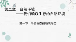 初中地理晋教版八年级上册 2.1 千姿百态的地表形态 同步课件