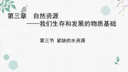 初中地理晋教版八年级上册 3.3 紧缺的水资源 同步课件