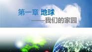 2020-2021学年1.1认识地球面貌示范课ppt课件