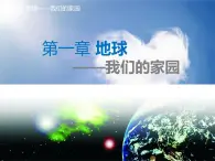 初中地理晋教版七年级上册 1.1 认识地球面貌 课件1