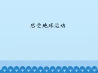 初中地理晋教版七年级上册 1.2 感受地球运动 课件