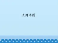 初中地理晋教版七年级上册 2.2 使用地图 课件