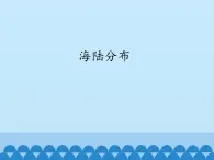 初中地理晋教版七年级上册 3.1 海陆分布 课件