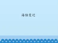 初中地理晋教版七年级上册 3.2 海陆变迁 课件