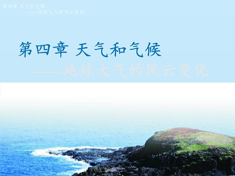 初中地理晋教版七年级上册 4.4 气候 课件第1页