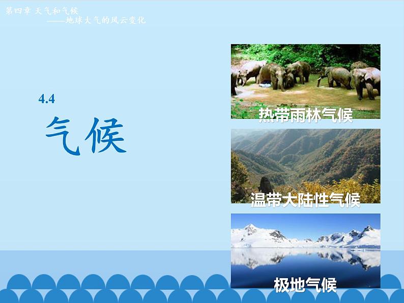 初中地理晋教版七年级上册 4.4 气候 课件第2页