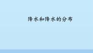 晋教版七年级上册4.2降水和降水的分布说课课件ppt