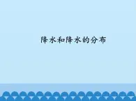 初中地理晋教版七年级上册 4.2 降水和降水的分布 课件